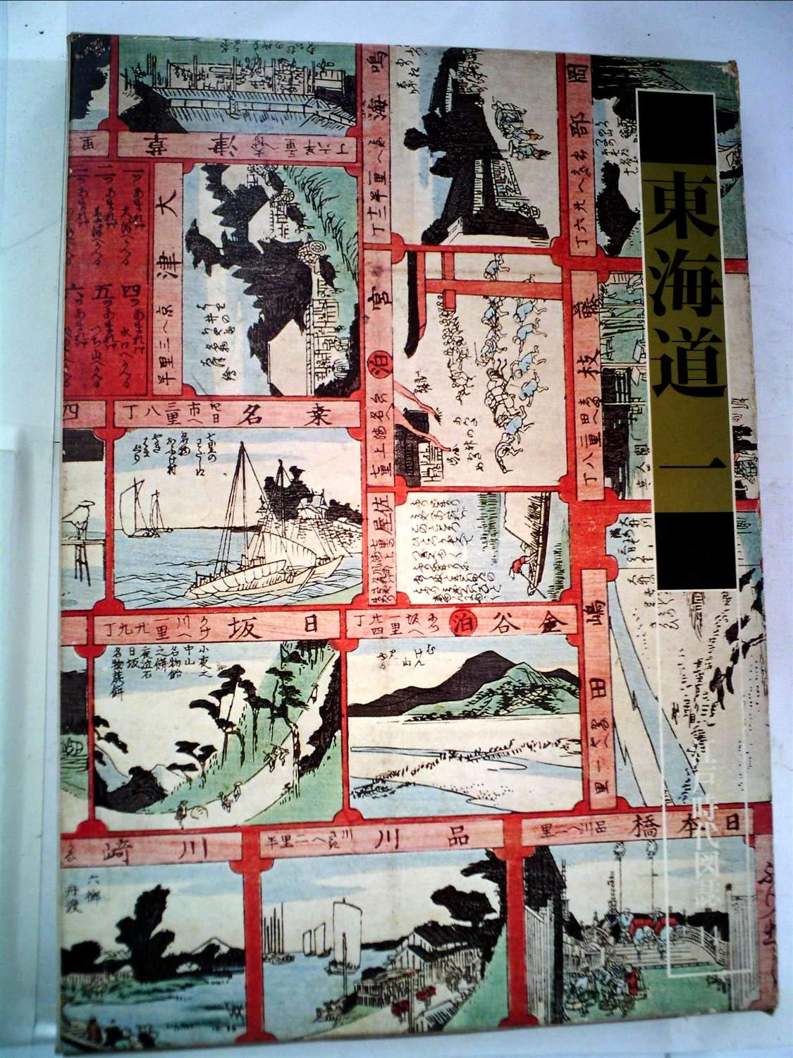 江戸時代図誌〈14〉東海道 (1976年) |本 | 通販 | Amazon